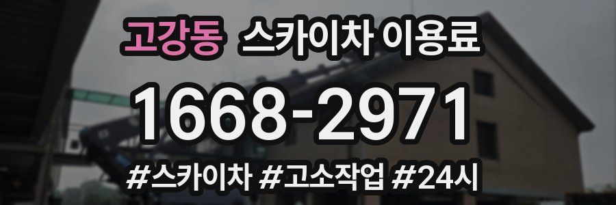 고강동 스카이차 이용료