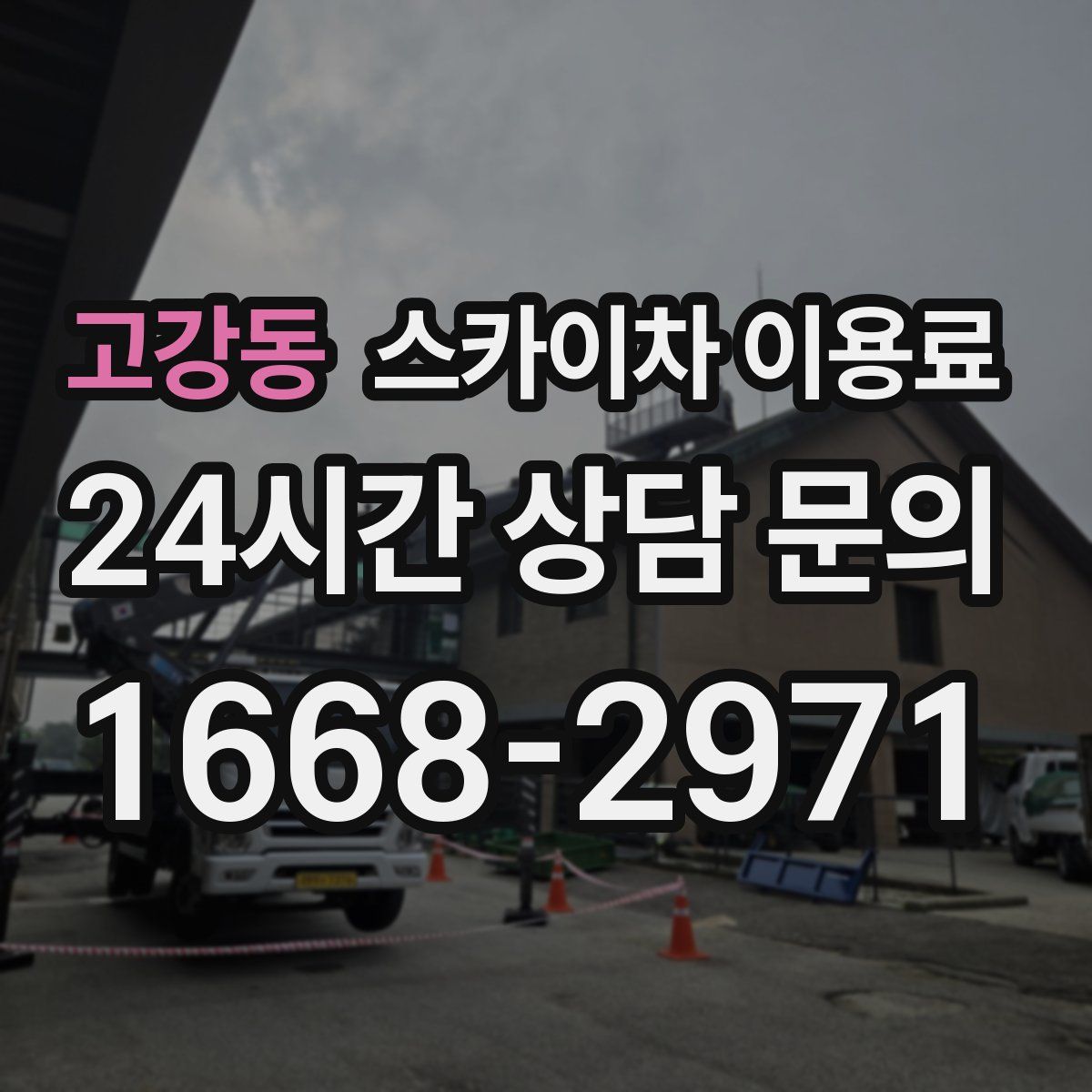 고강동 스카이차 이용료