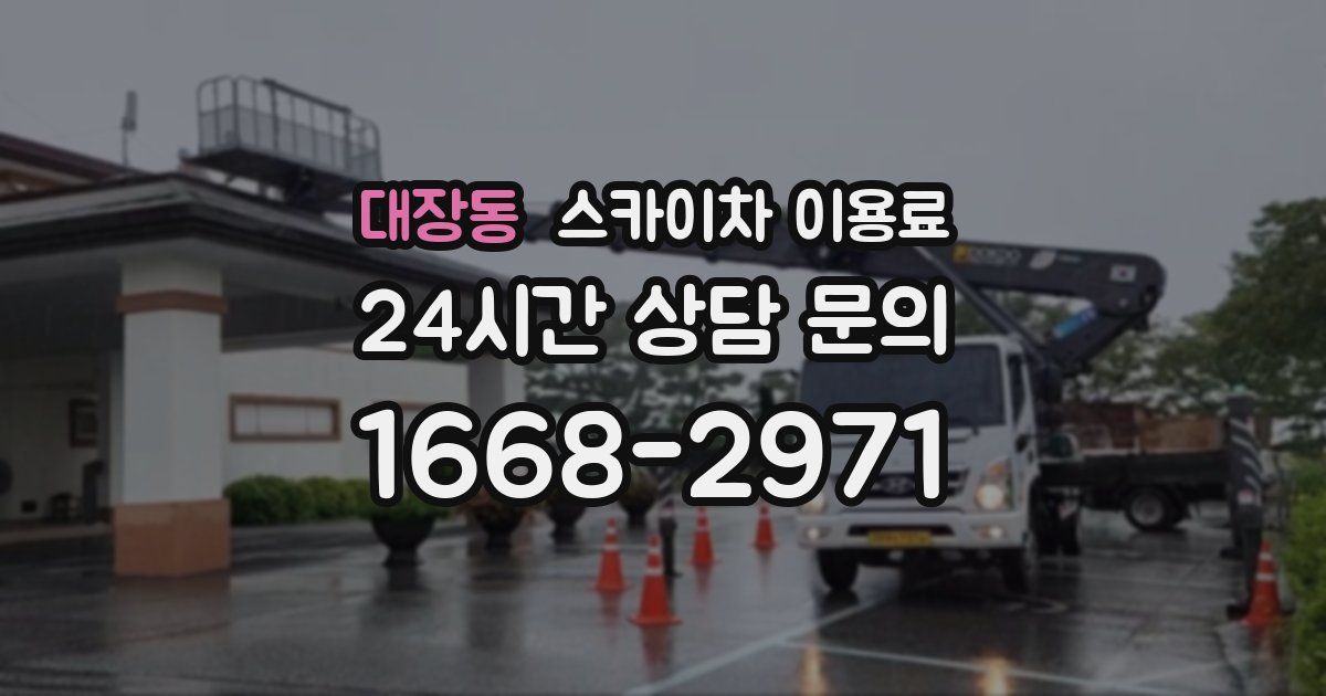대장동 스카이차 이용료