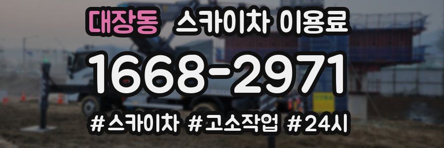 대장동 스카이차 이용료