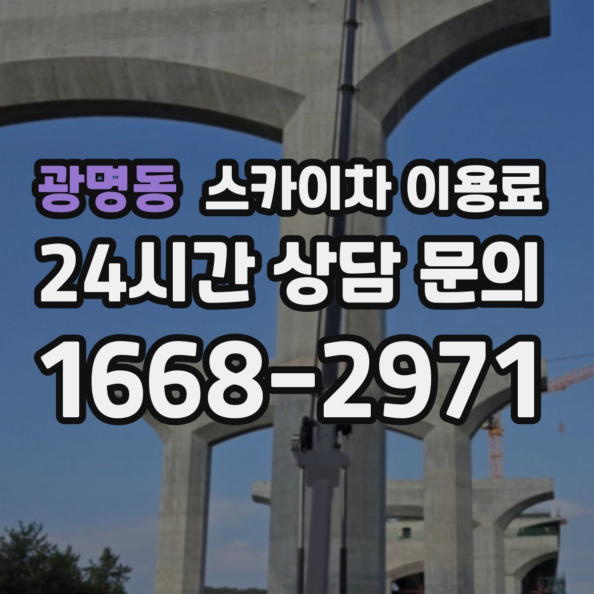 광명동 스카이차 이용료