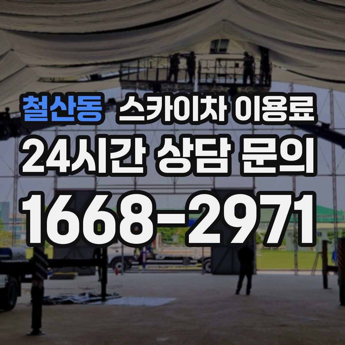 철산동 스카이차 이용료