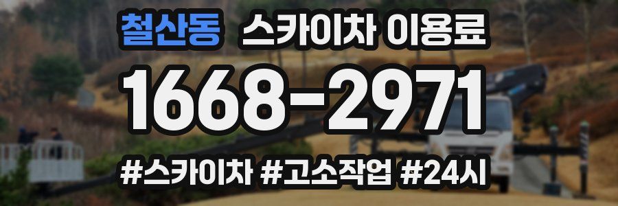 철산동 스카이차 이용료