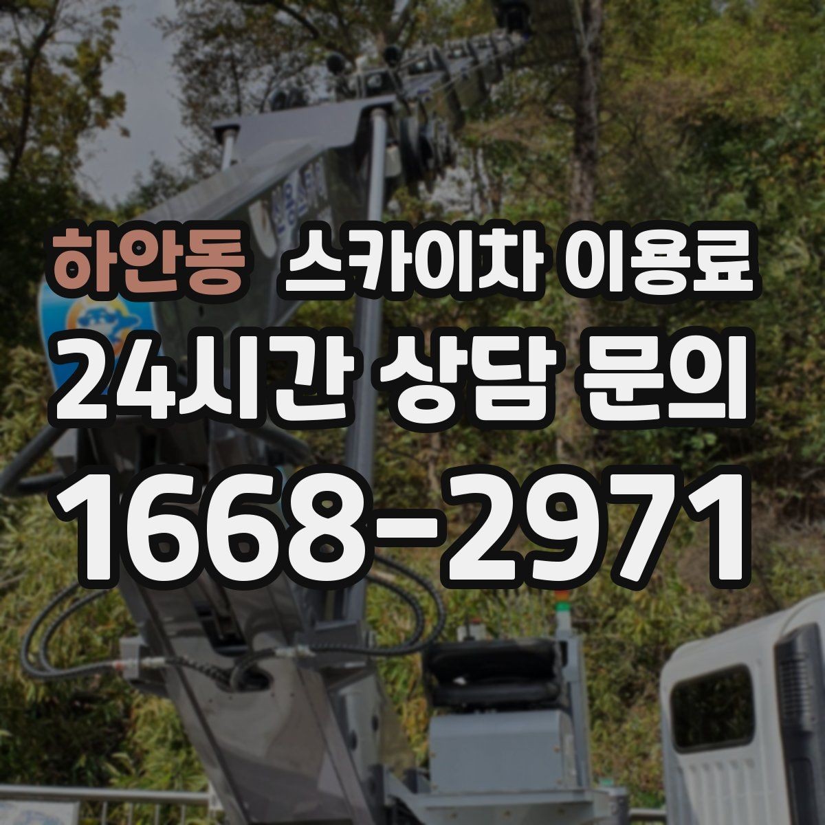 하안동 스카이차 이용료 안내를 볼 때 해석하는 법