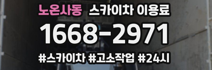 노온사동 스카이차 이용료