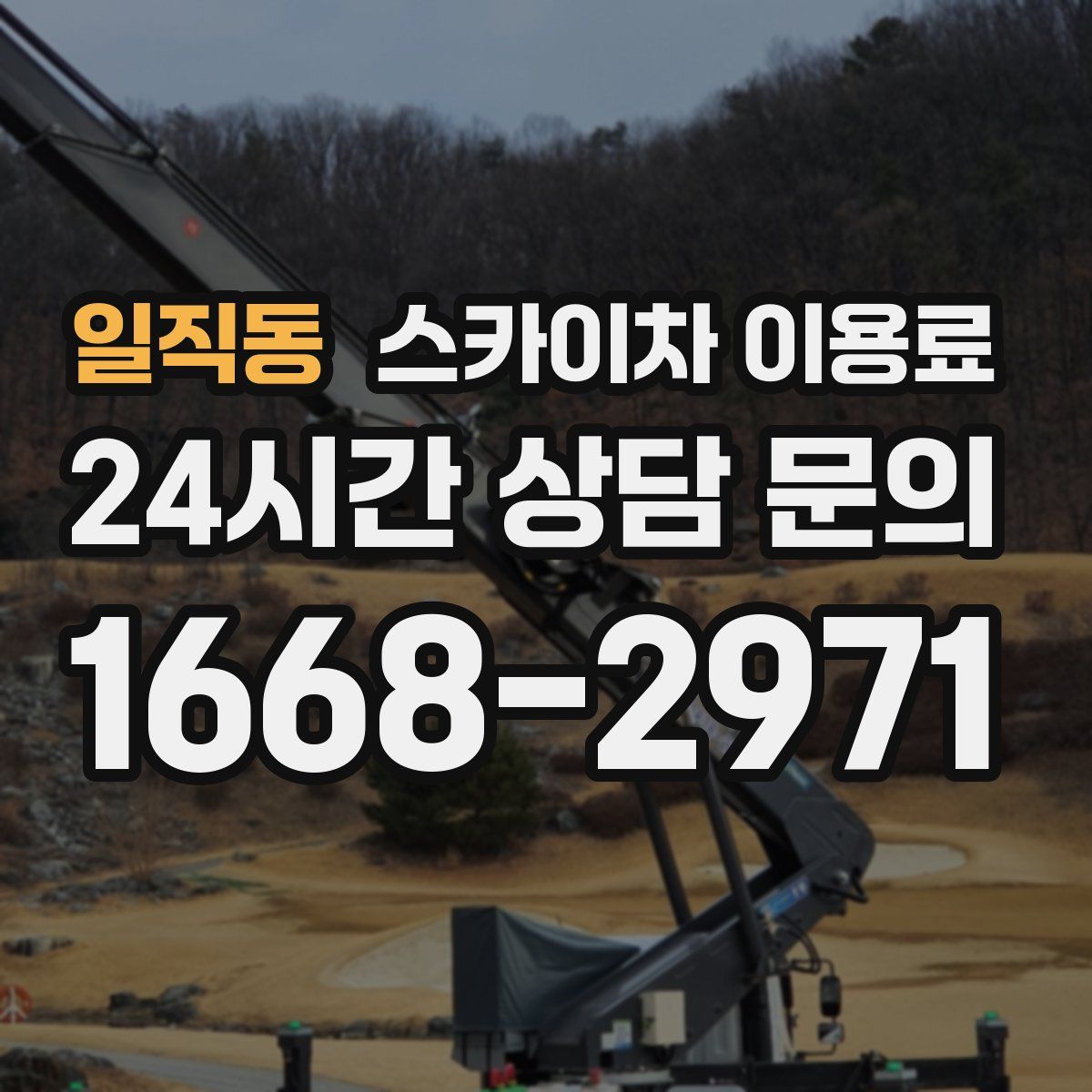 일직동 스카이차 이용료