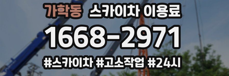 가학동 스카이차 이용료