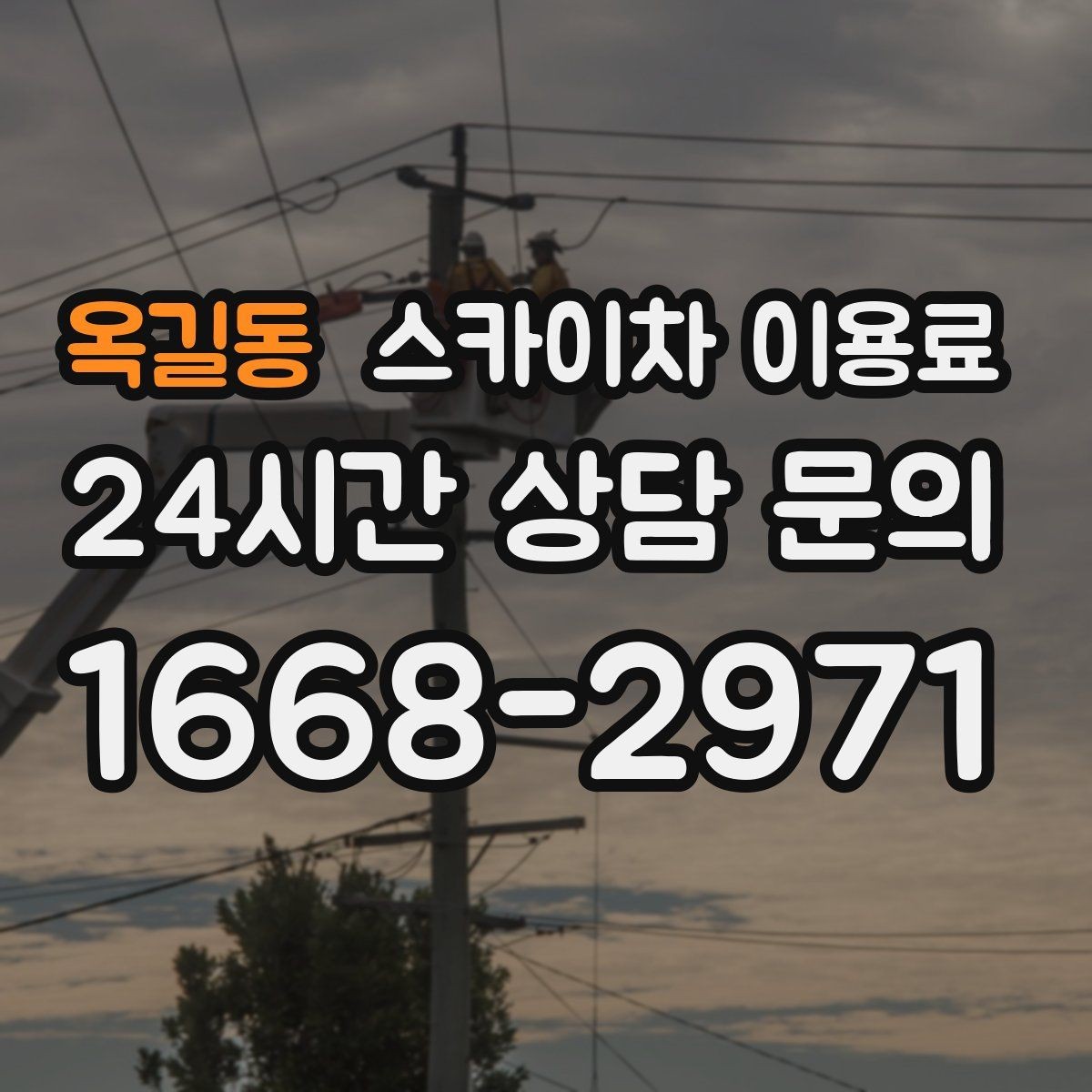 옥길동 스카이차 이용료 산출에 필요한 현장 정보 정리