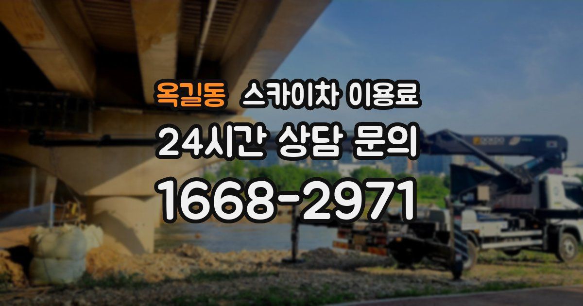 옥길동 스카이차 이용료