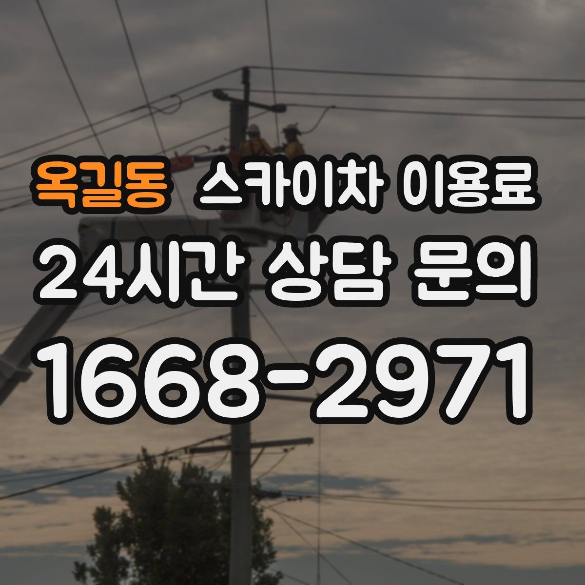 옥길동 스카이차 이용료