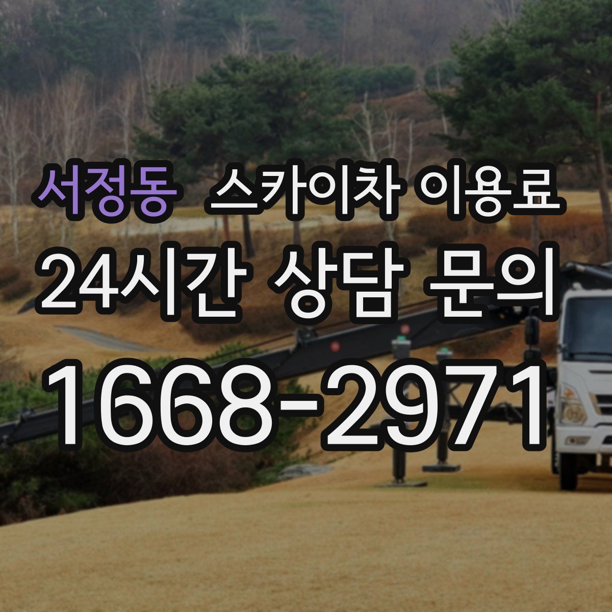 서정동 스카이차 이용료