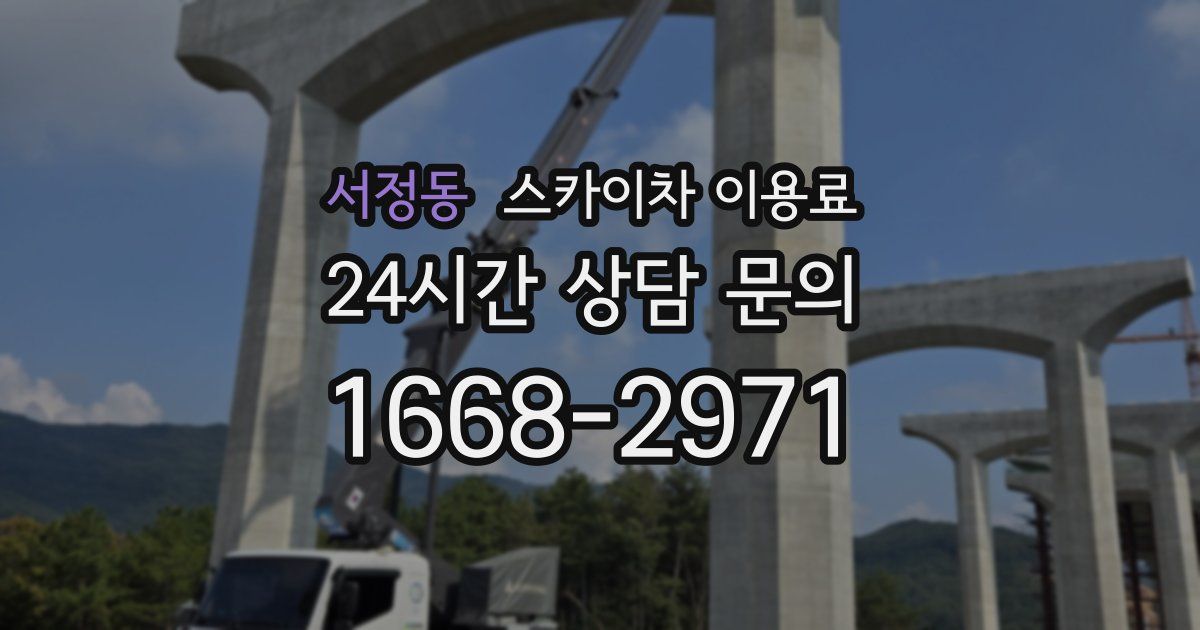 서정동 스카이차 이용료