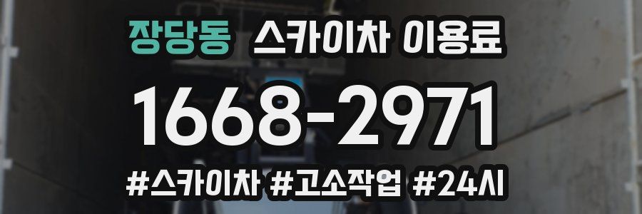 장당동 스카이차 이용료