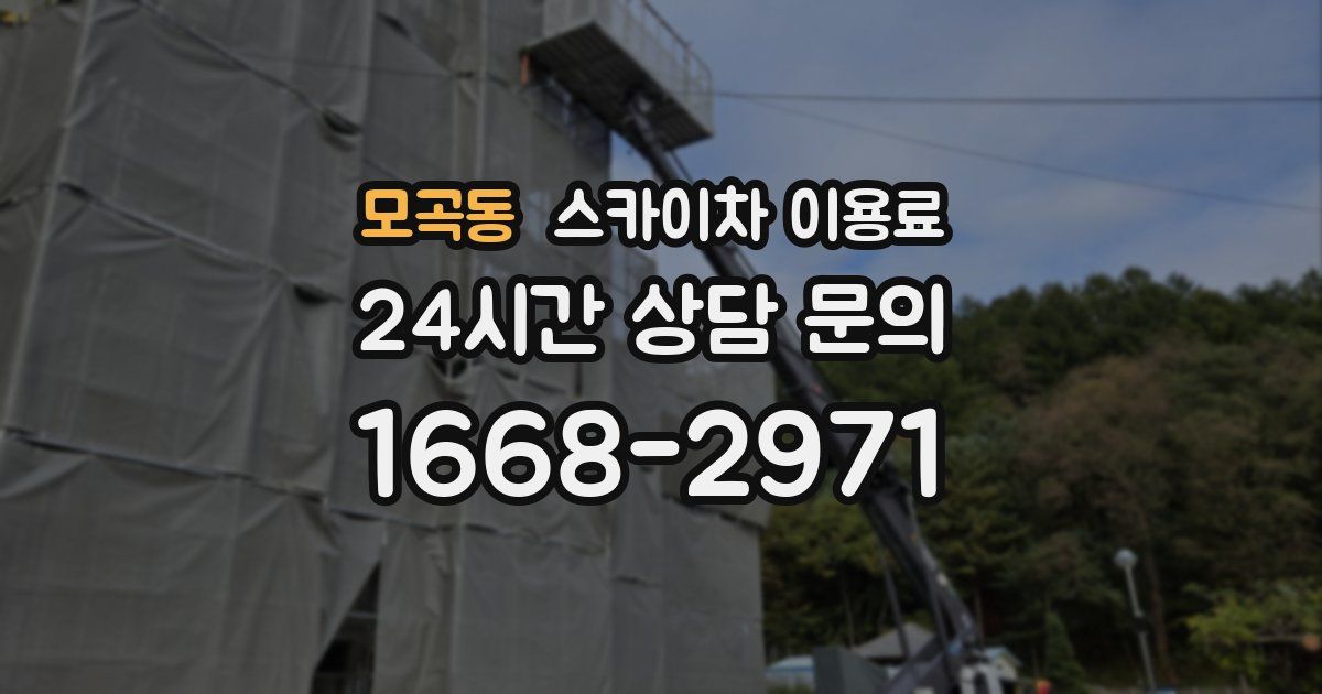 모곡동 스카이차 이용료