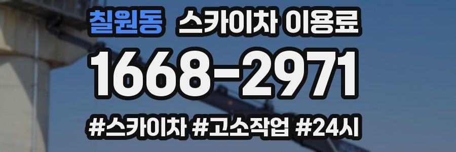 칠원동 스카이차 이용료