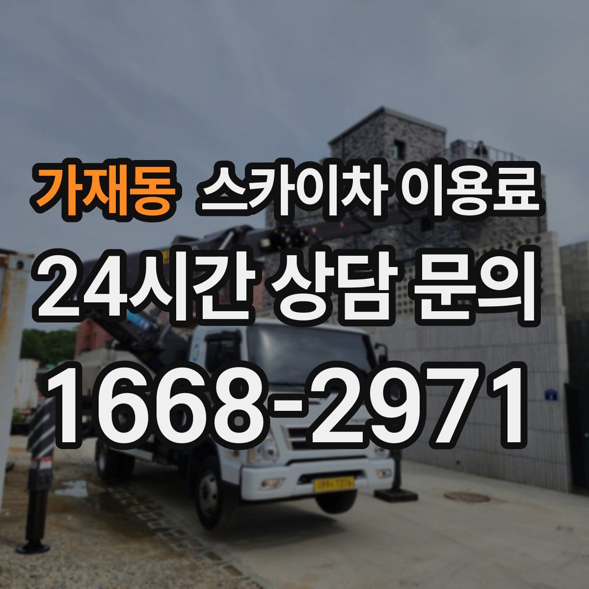가재동 스카이차 이용료
