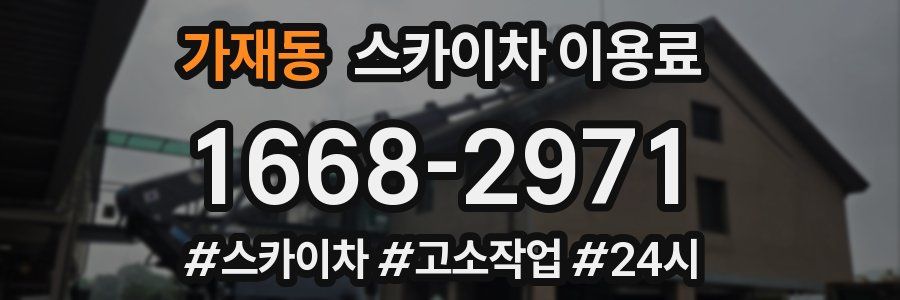 가재동 스카이차 이용료