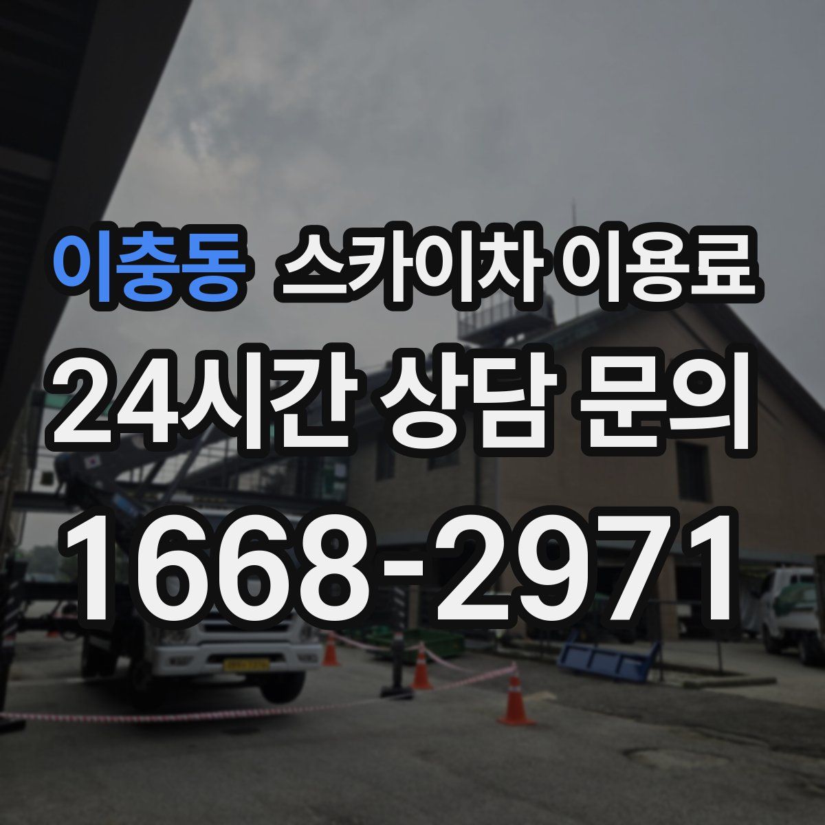 이충동 스카이차 이용료