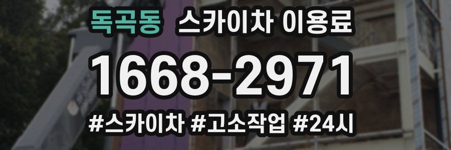 독곡동 스카이차 이용료