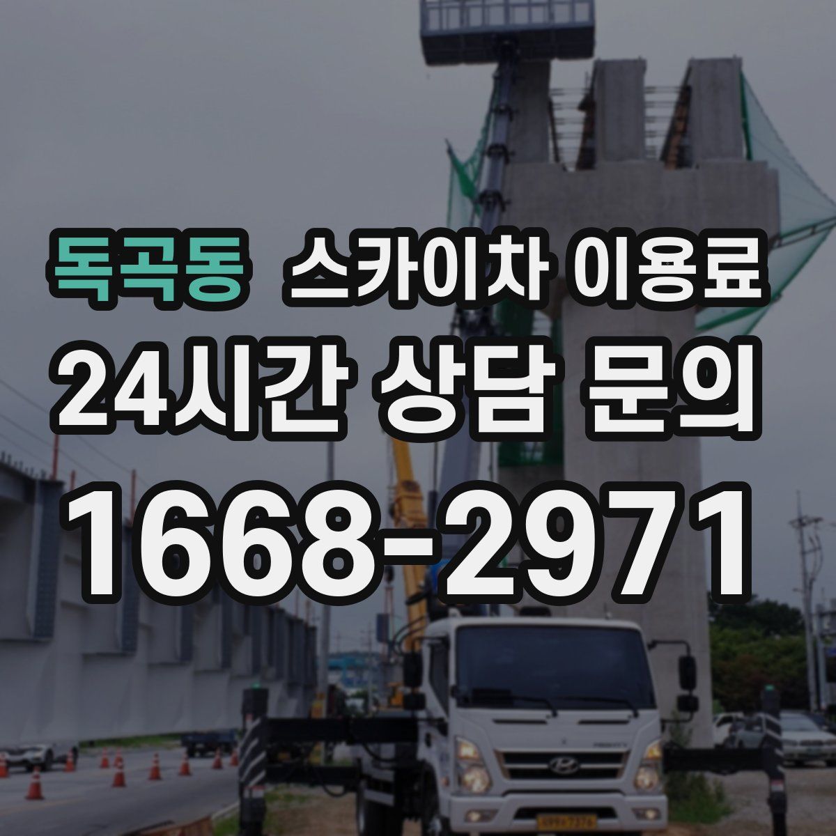독곡동 스카이차 이용료