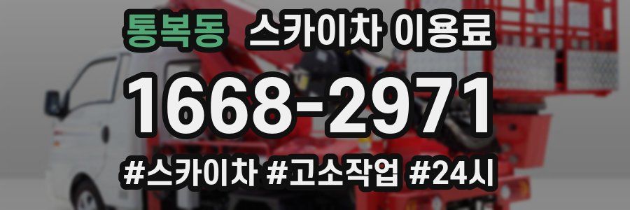 통복동 스카이차 이용료