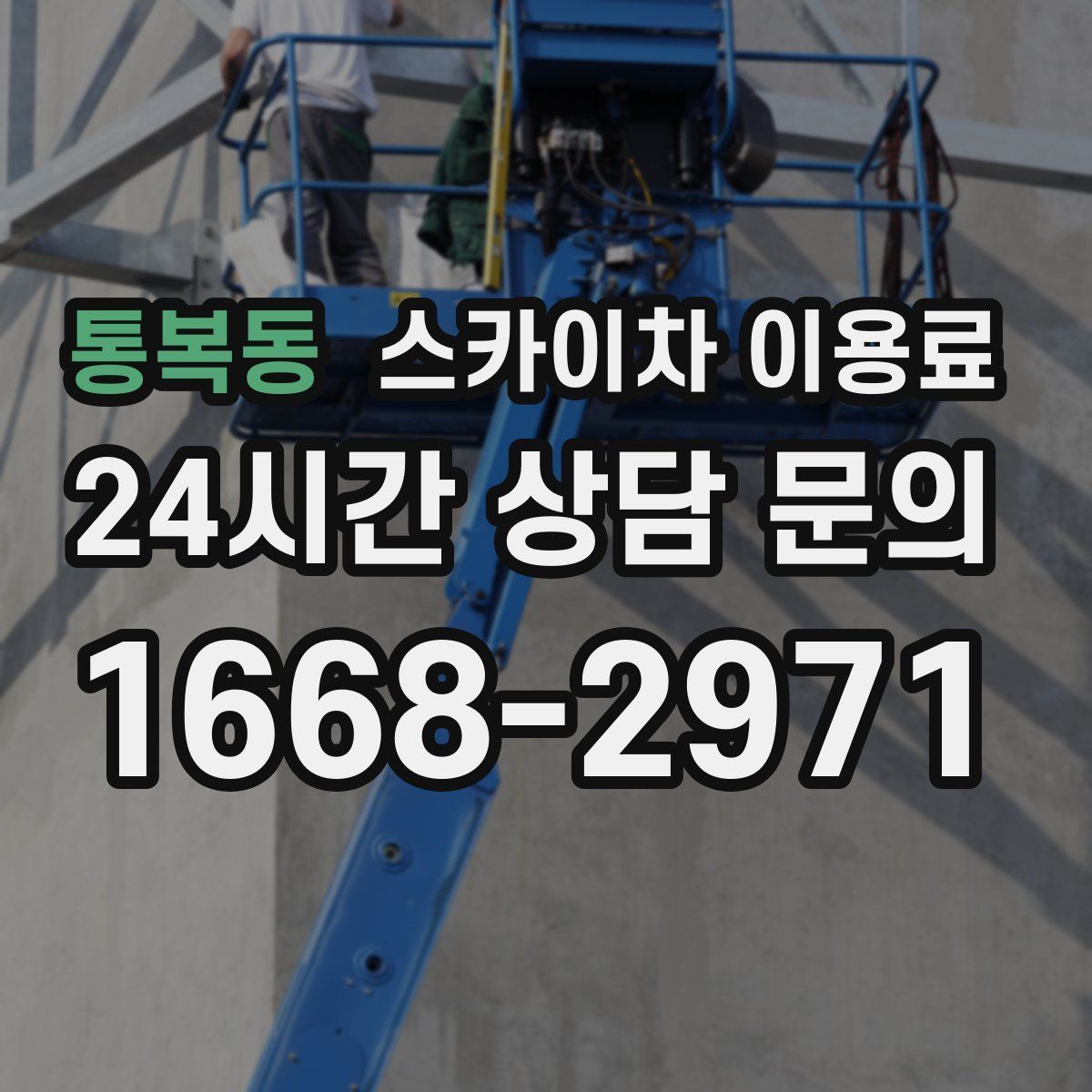 통복동 스카이차 이용료