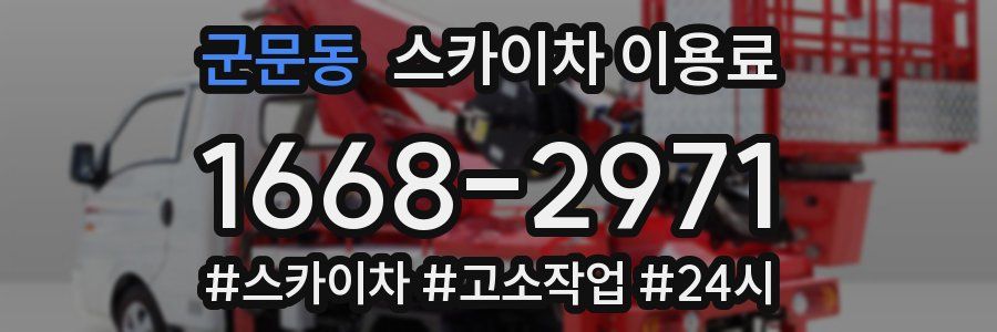 군문동 스카이차 이용료