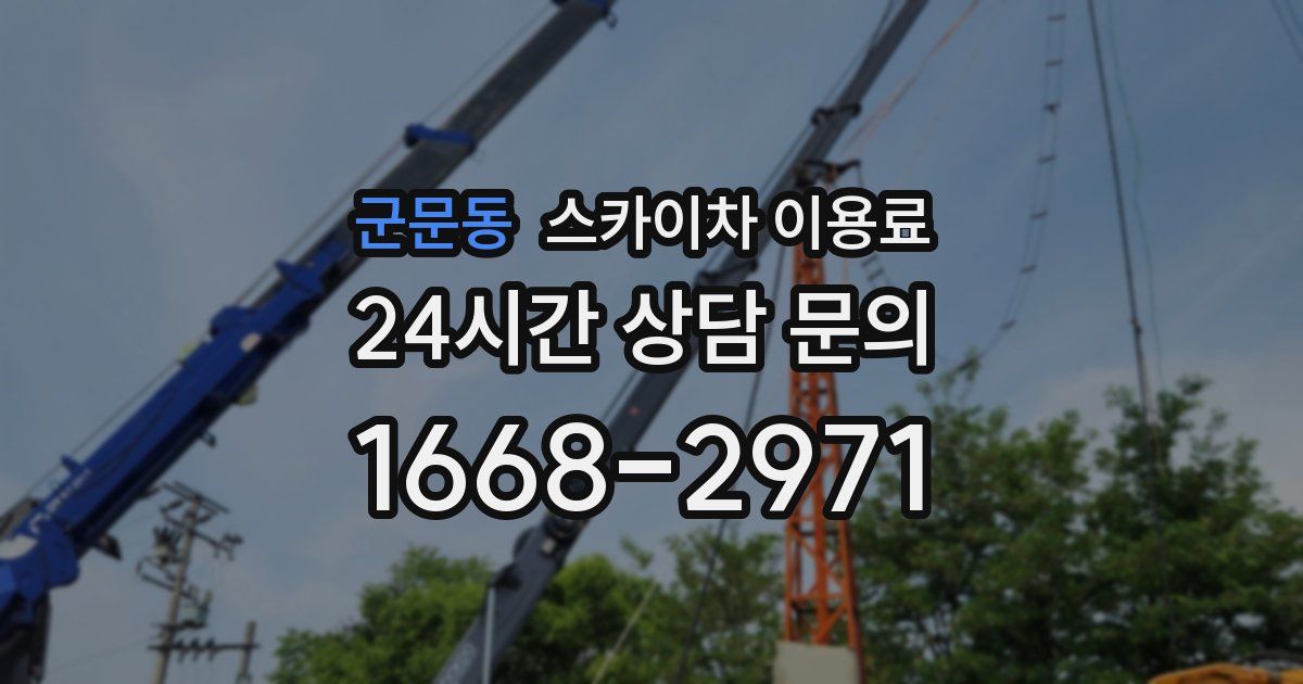 군문동 스카이차 이용료