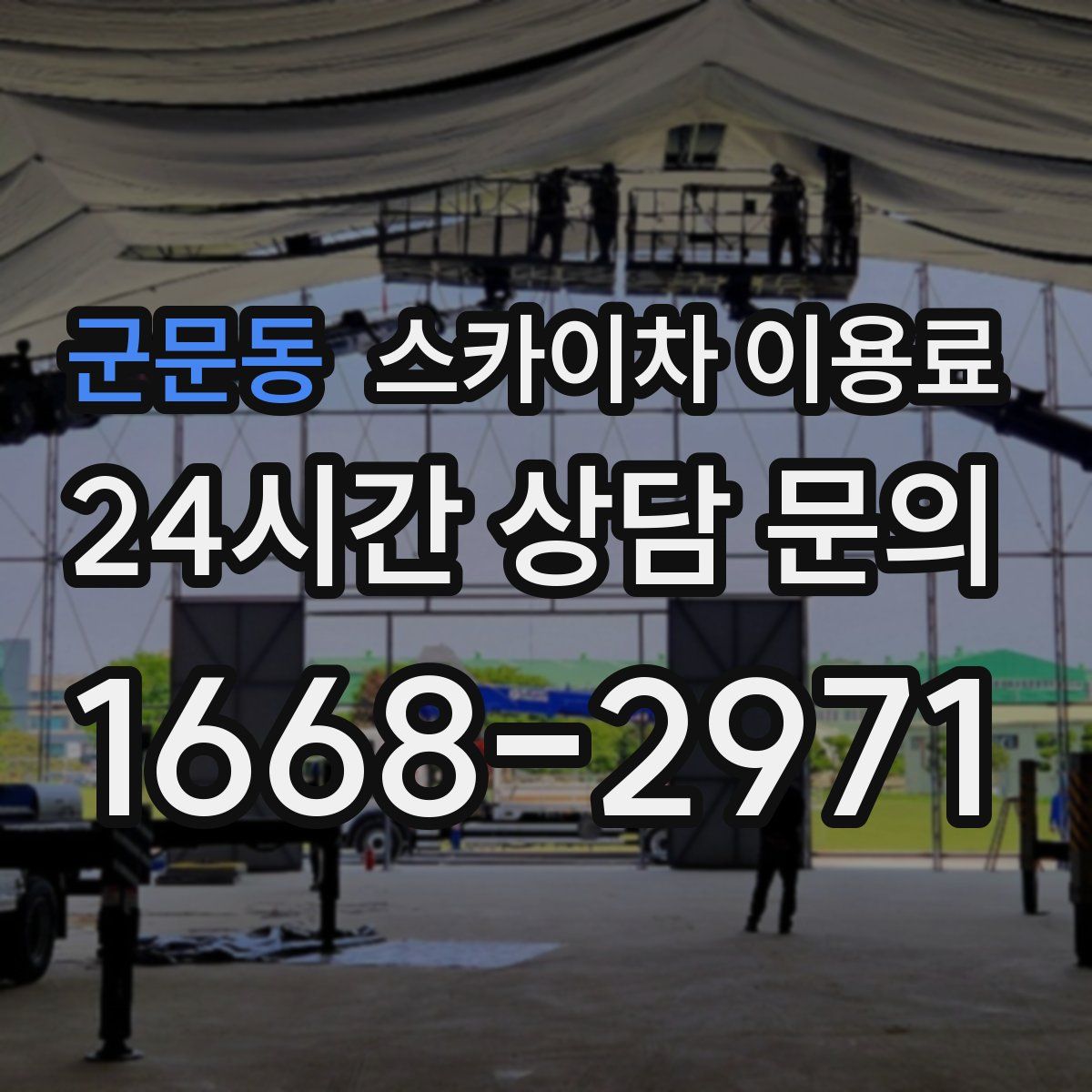 군문동 스카이차 이용료