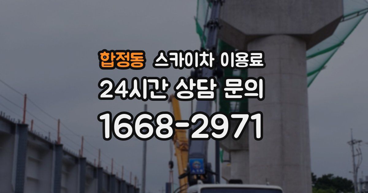 합정동 스카이차 이용료