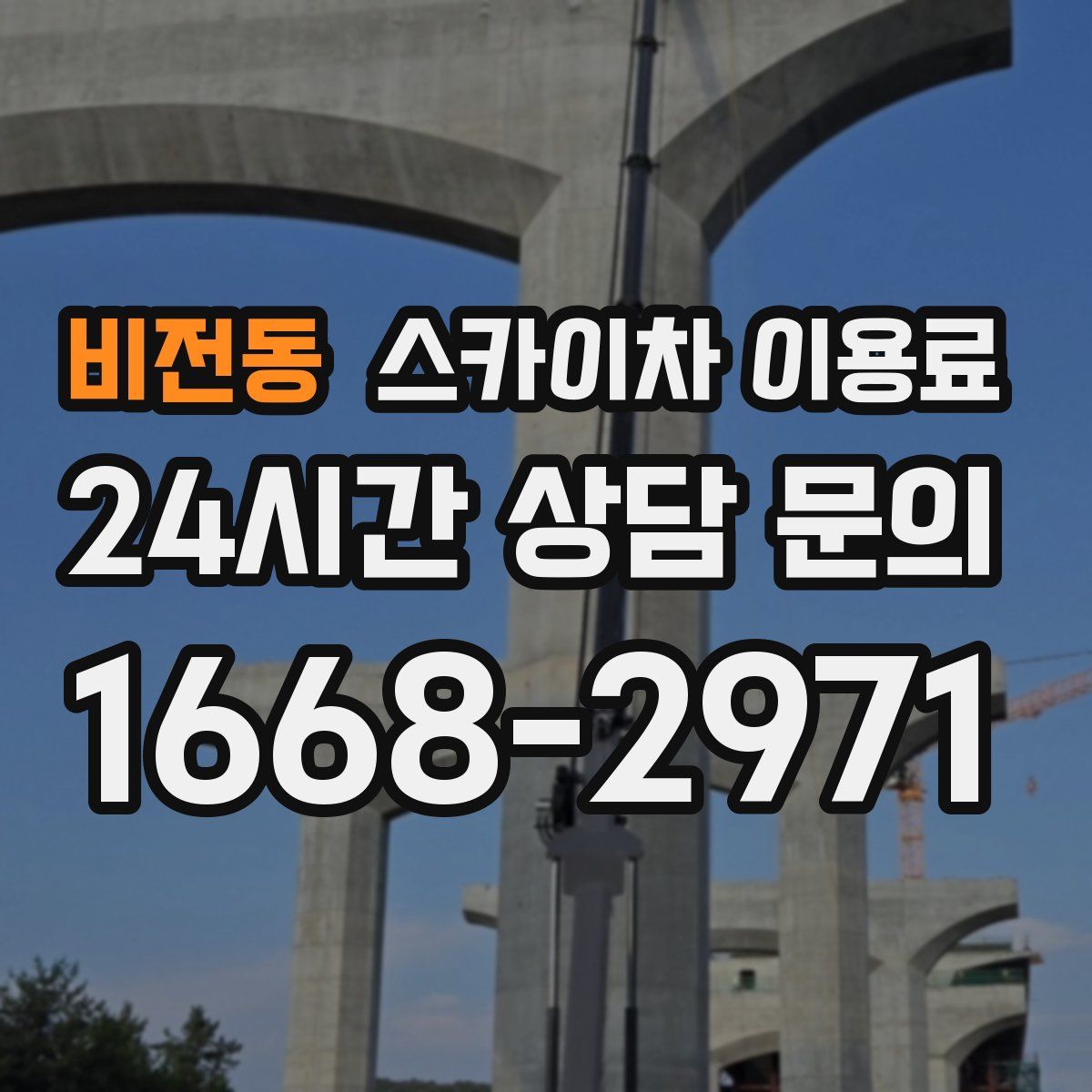 비전동 스카이차 이용료