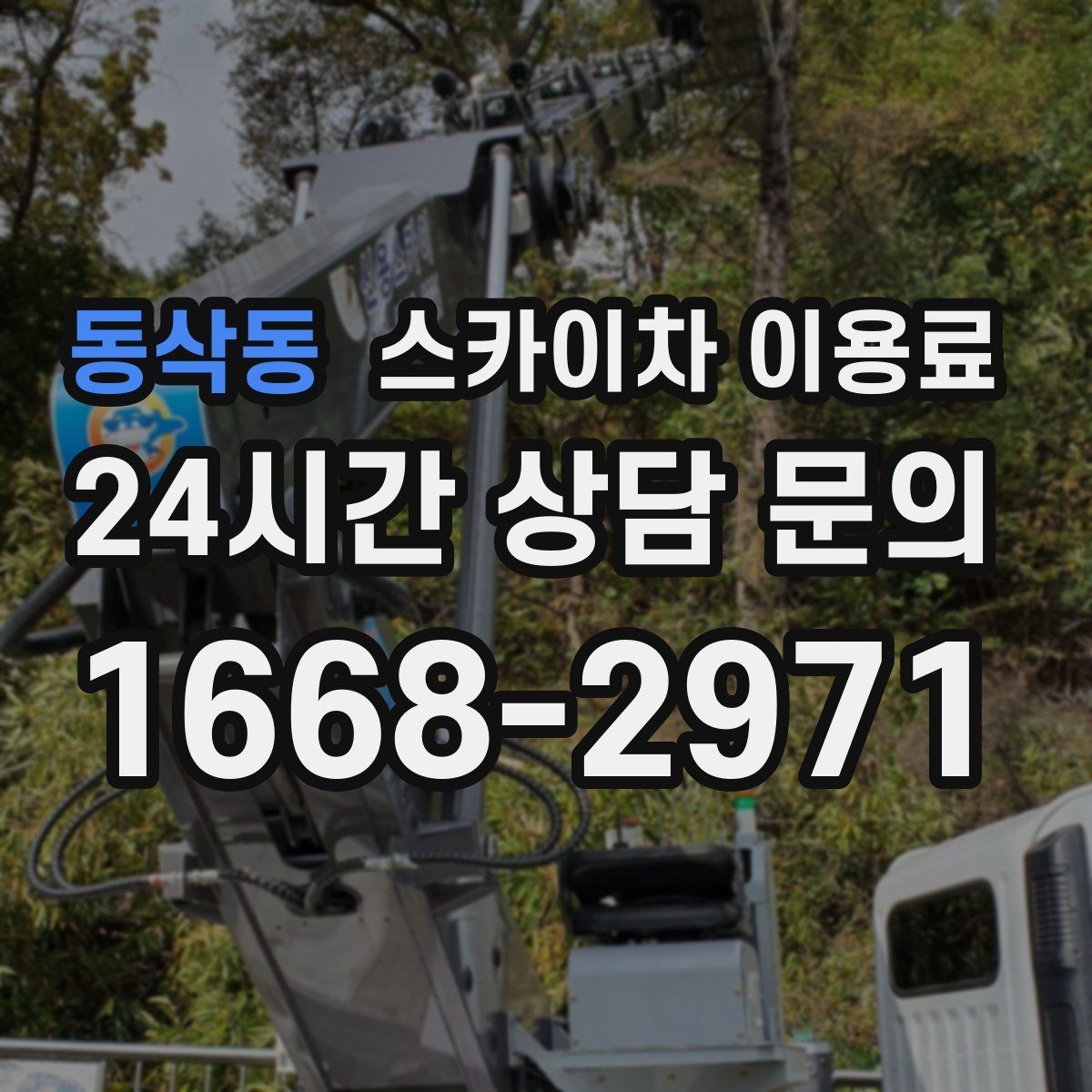 동삭동 스카이차 이용료 문의 시 준비하면 좋은 체크리스트