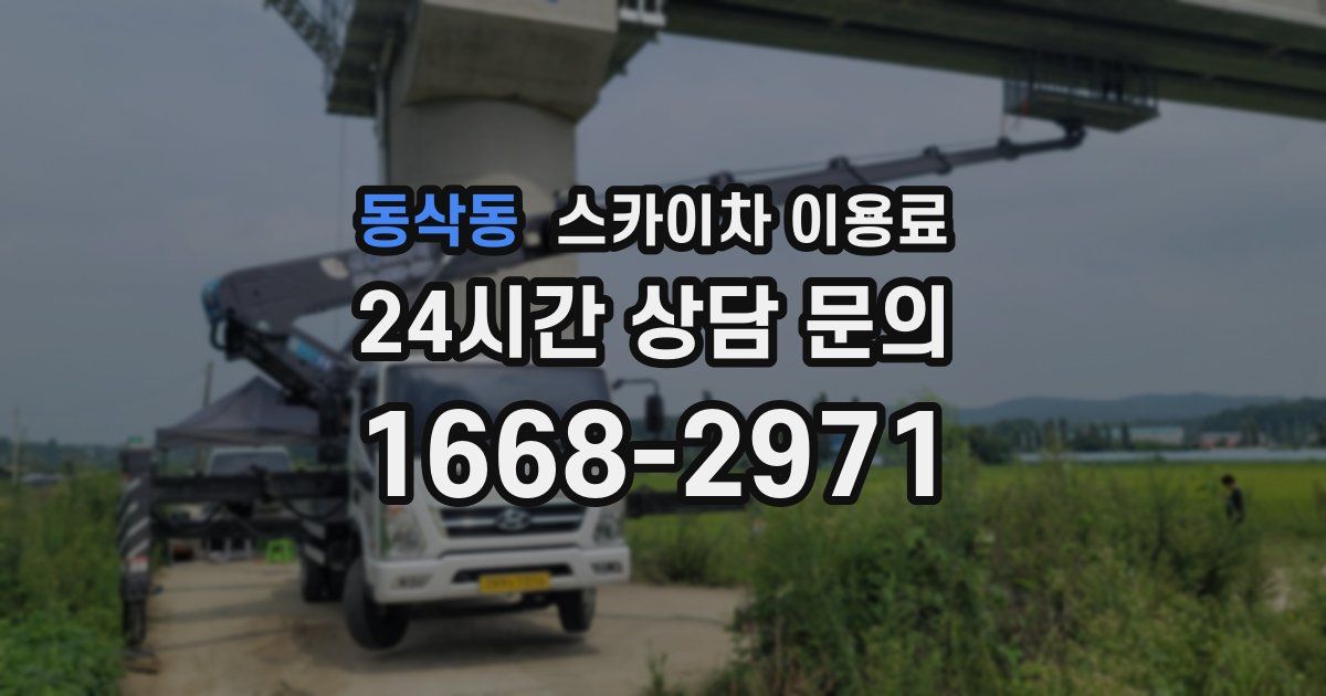 동삭동 스카이차 이용료