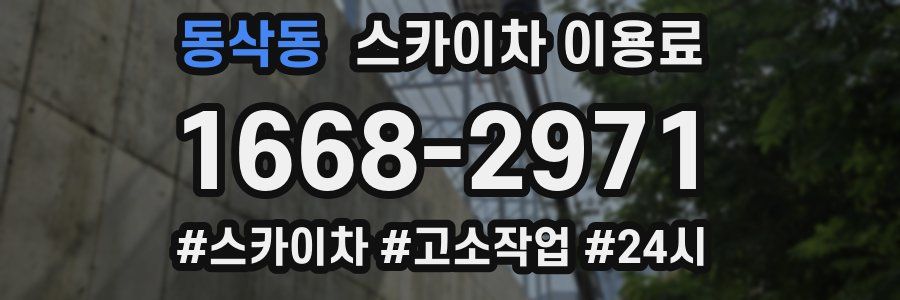 동삭동 스카이차 이용료