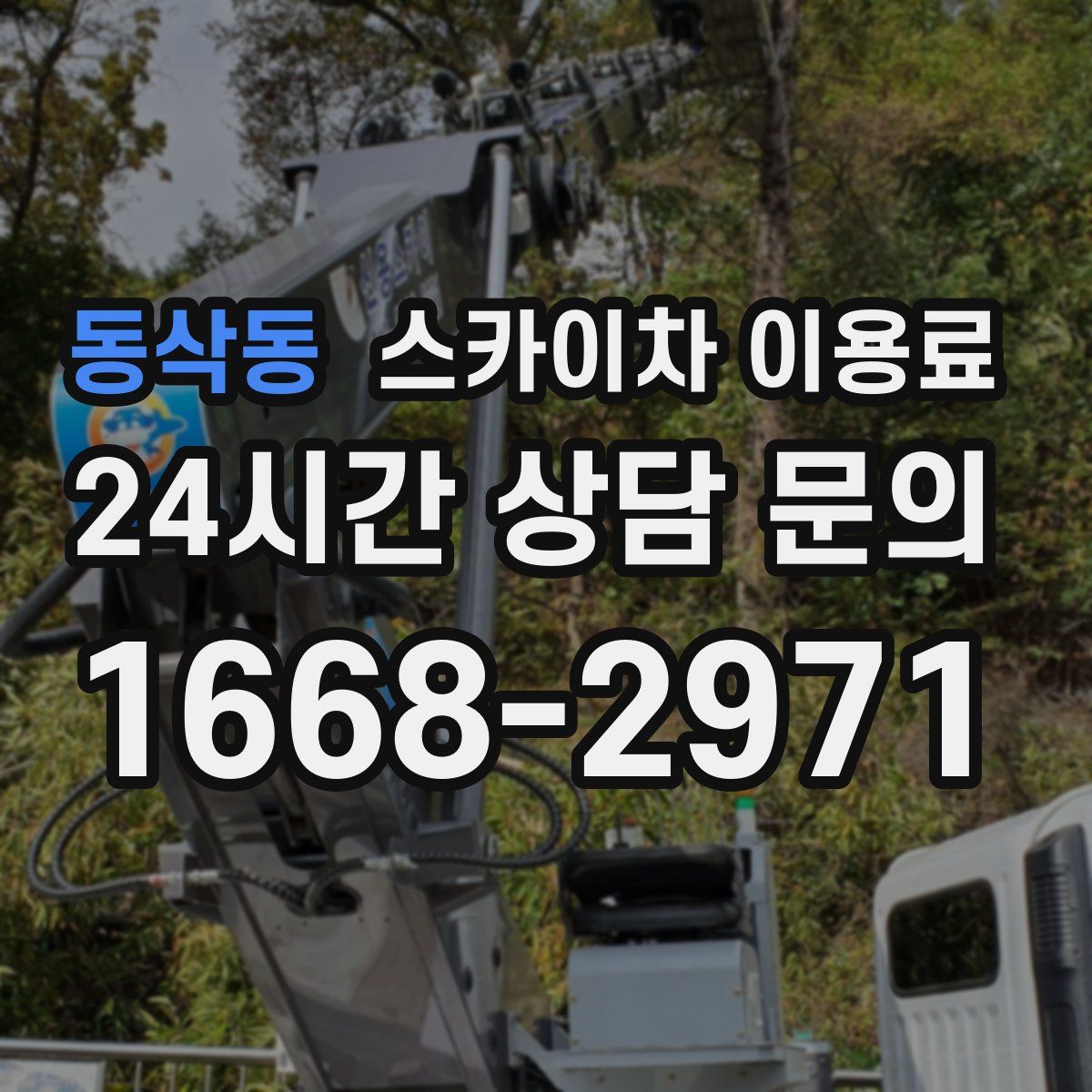 동삭동 스카이차 이용료