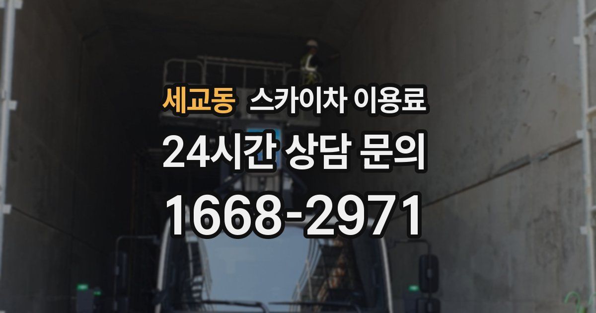 세교동 스카이차 이용료