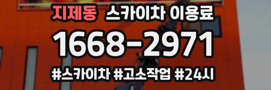 지제동 스카이차 이용료