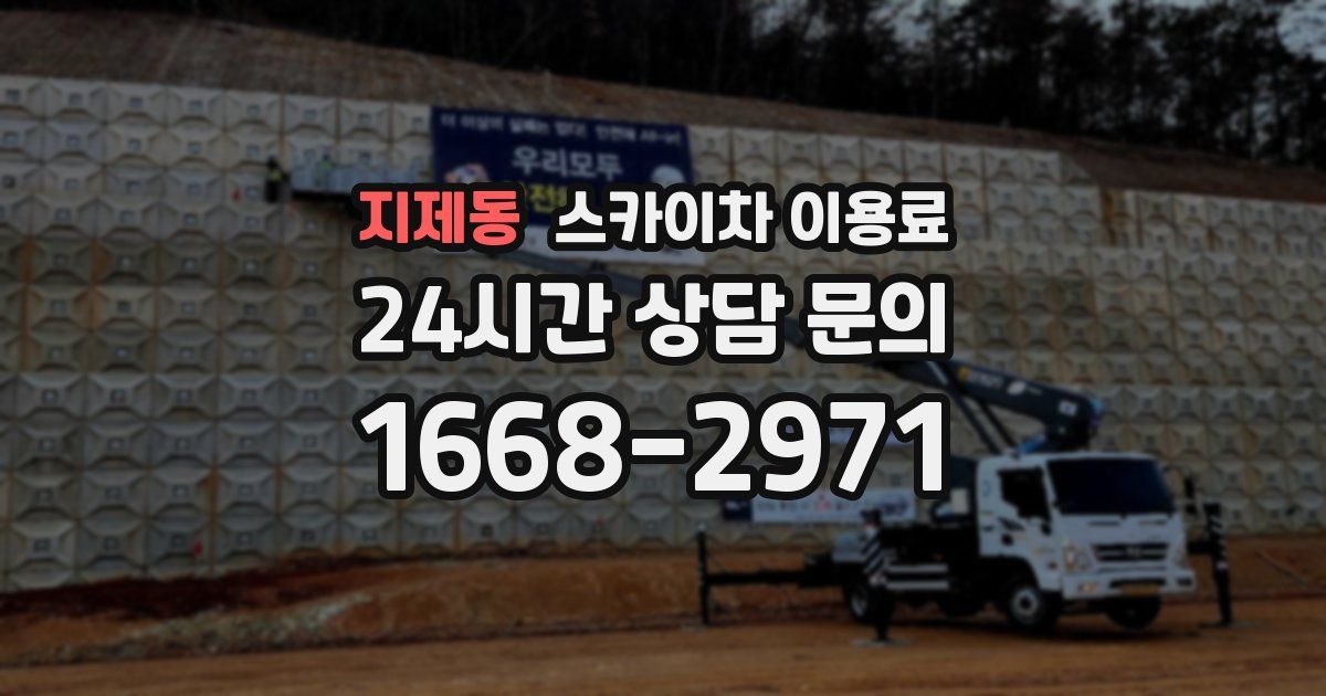 지제동 스카이차 이용료