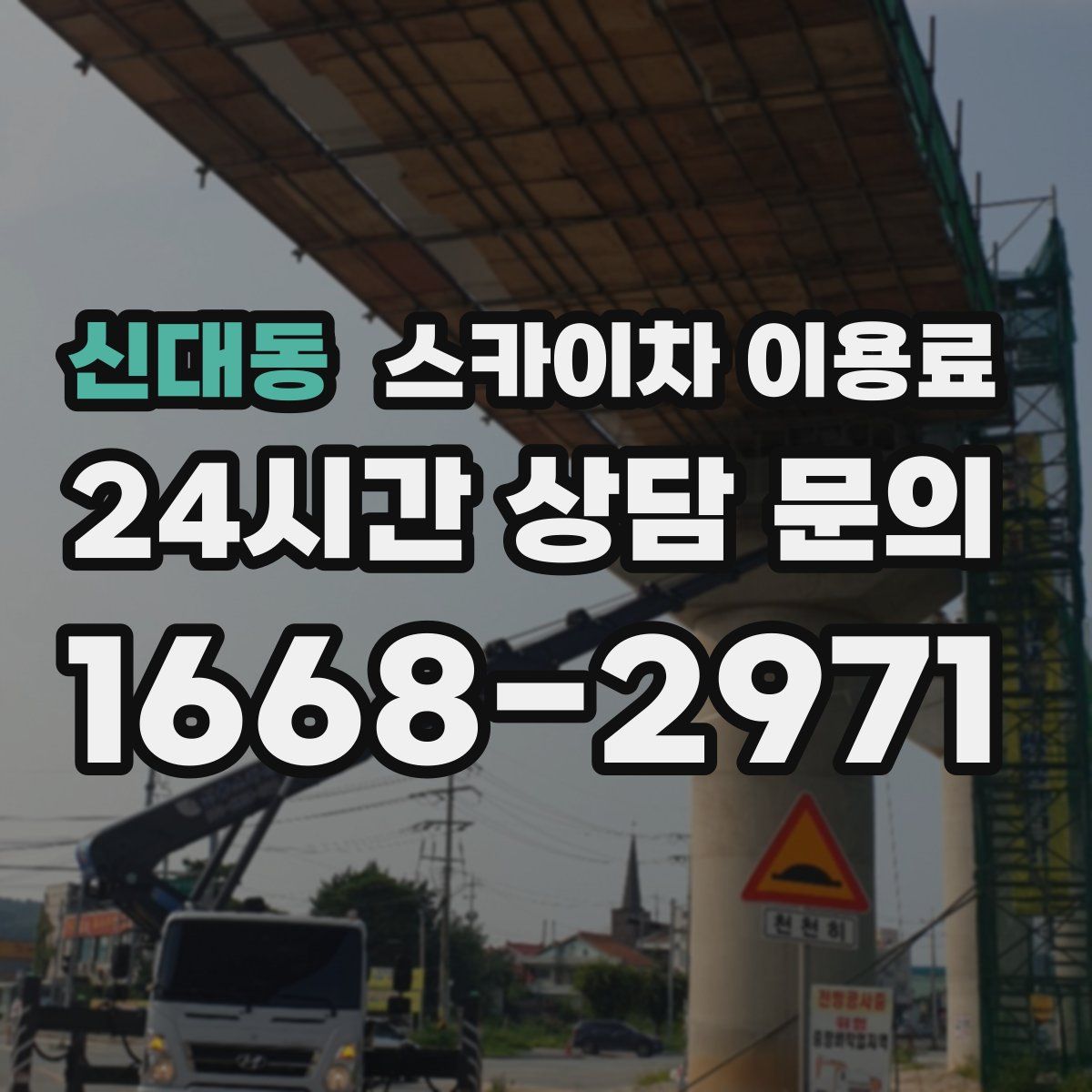 신대동 스카이차 이용료