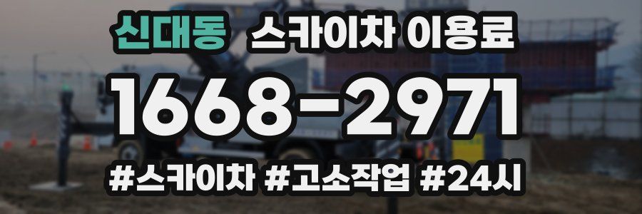신대동 스카이차 이용료