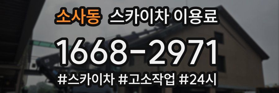 소사동 스카이차 이용료