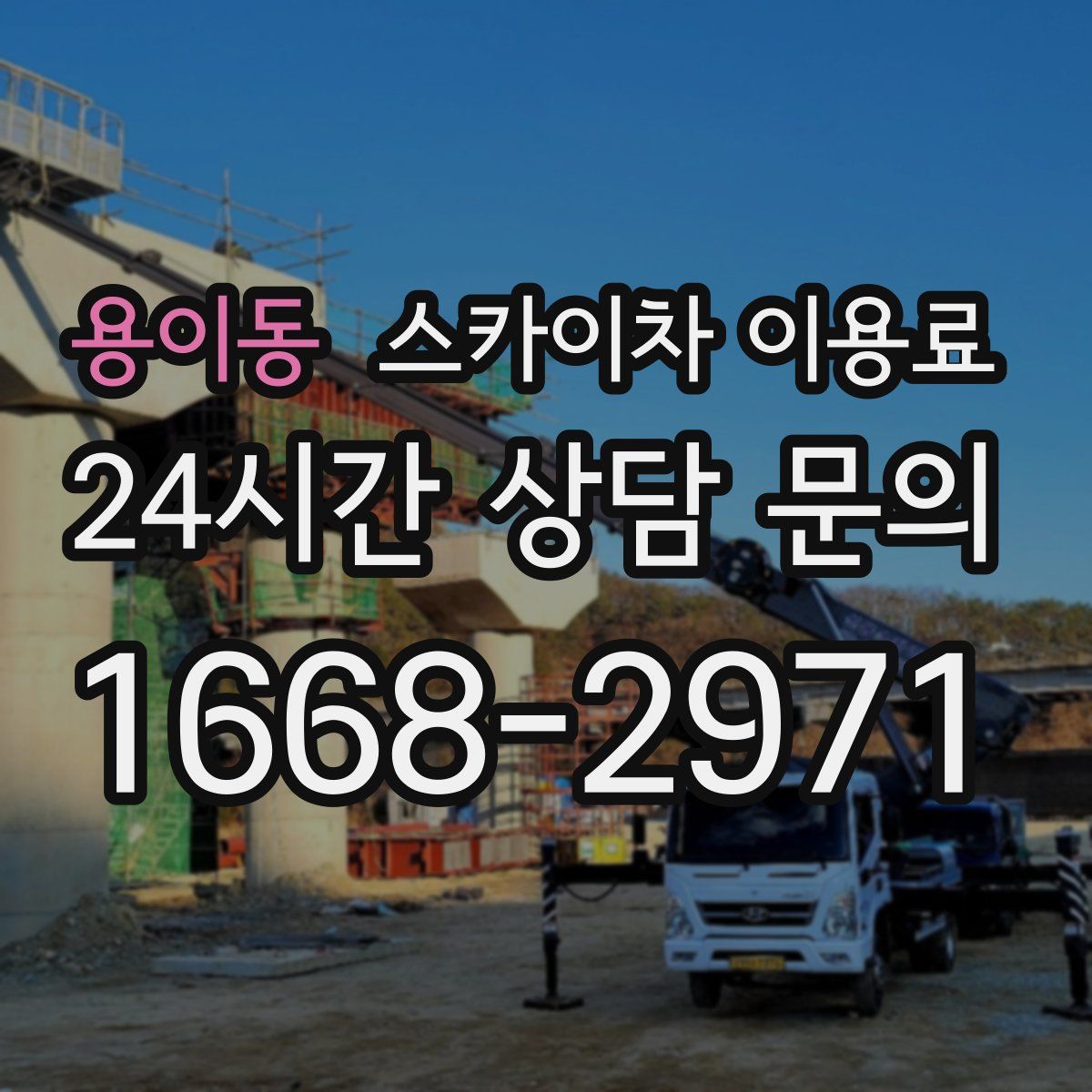 용이동 스카이차 이용료
