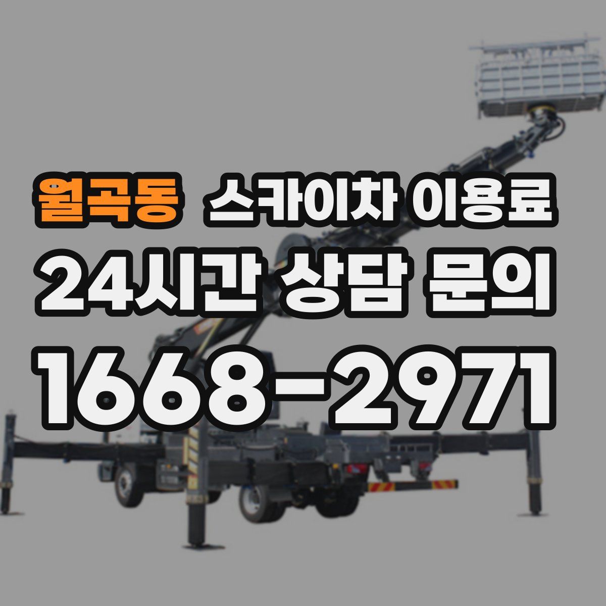 월곡동 스카이차 이용료