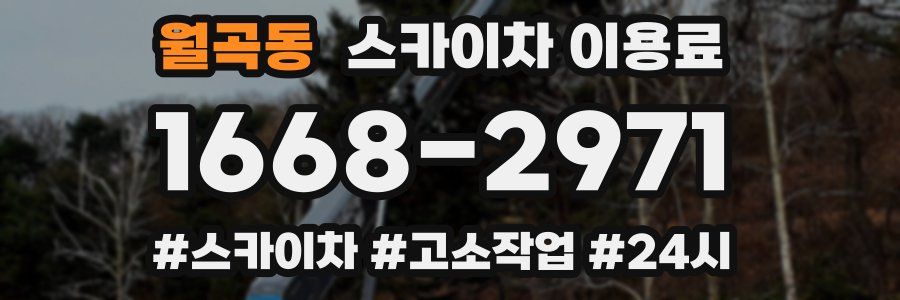 월곡동 스카이차 이용료