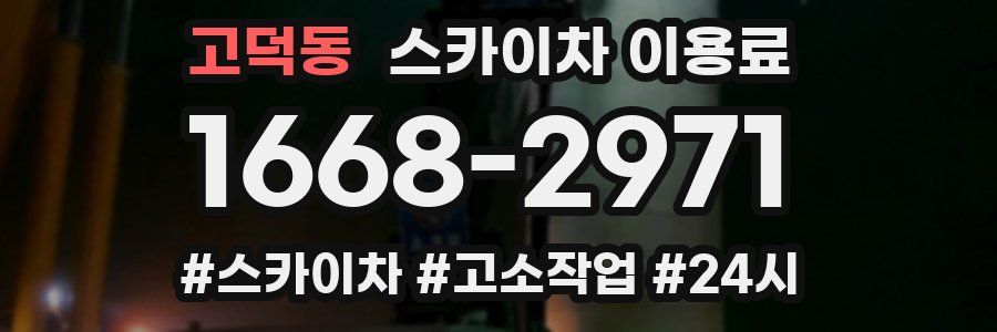 고덕동 스카이차 이용료
