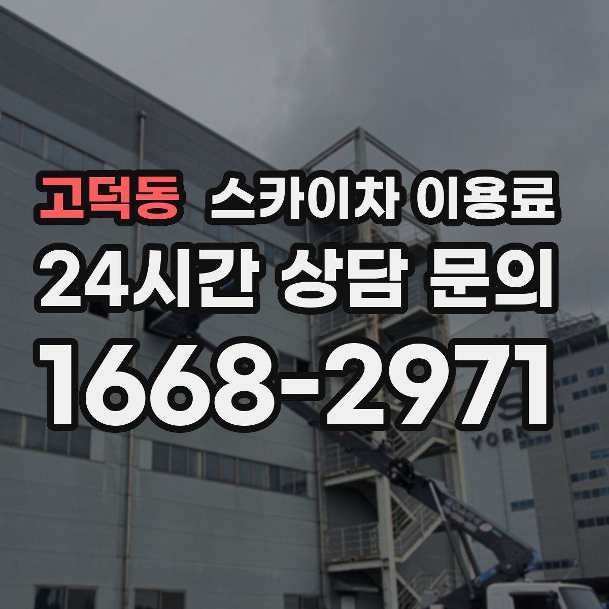 고덕동 스카이차 이용료