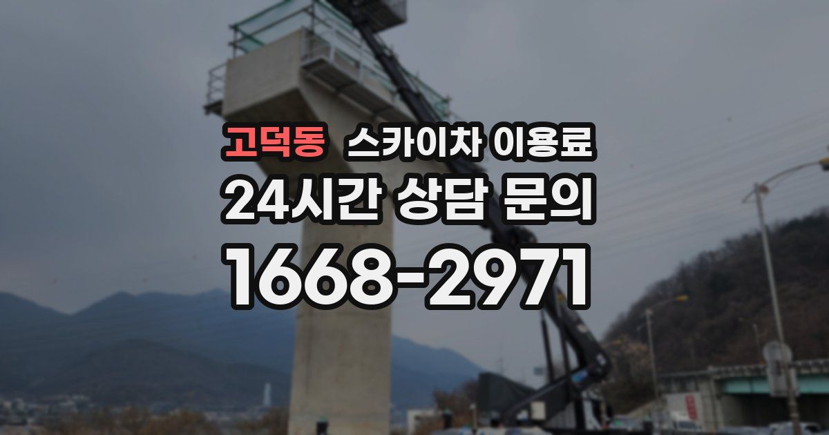 고덕동 스카이차 이용료