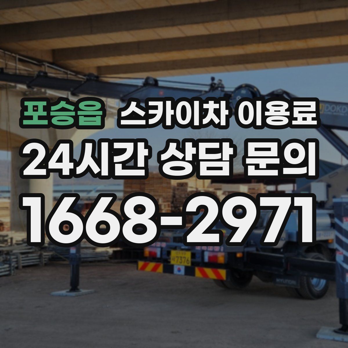 포승읍 스카이차 이용료