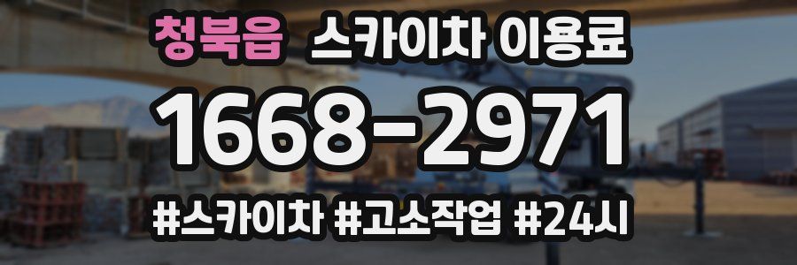청북읍 스카이차 이용료