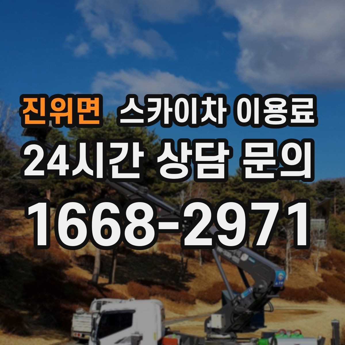 진위면 스카이차 이용료 비교 전에 확인해야 할 기본 조건